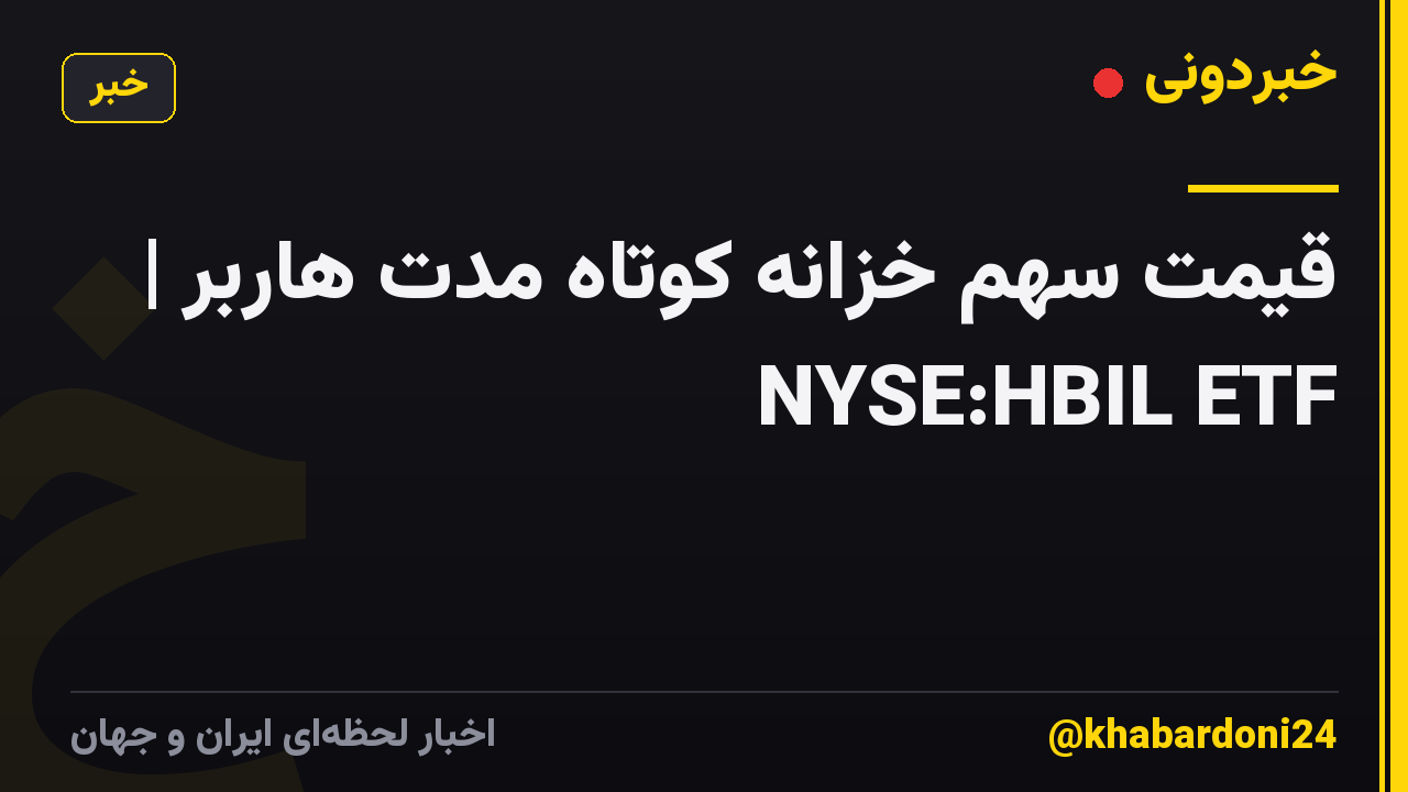 قیمت سهم خزانه کوتاه مدت هاربر | NYSE:HBIL ETF