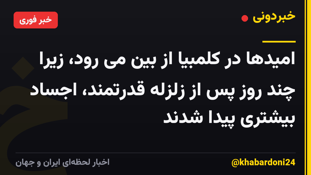 امیدها در کلمبیا از بین می رود، زیرا چند روز پس از زلزله قدرتمند، اجساد بیشتری پیدا شدند