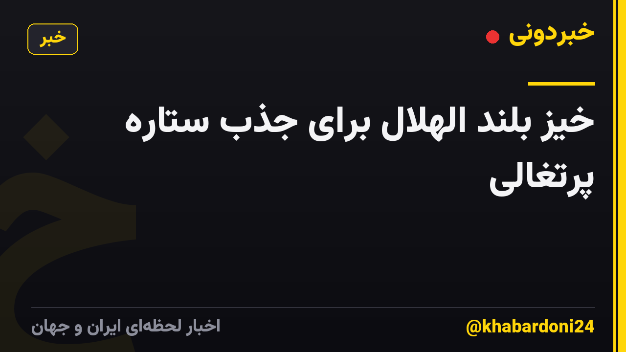 خیز بلند الهلال برای جذب ستاره پرتغالی