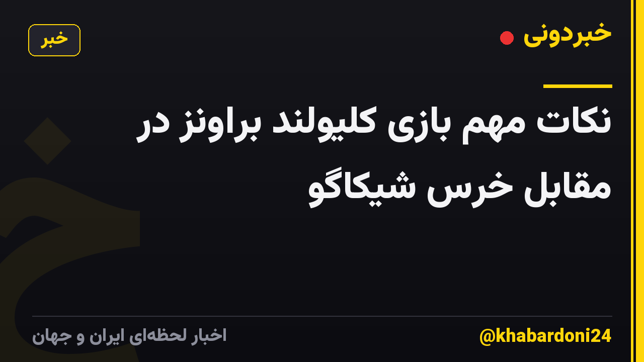 نکات مهم بازی کلیولند براونز در مقابل خرس شیکاگو