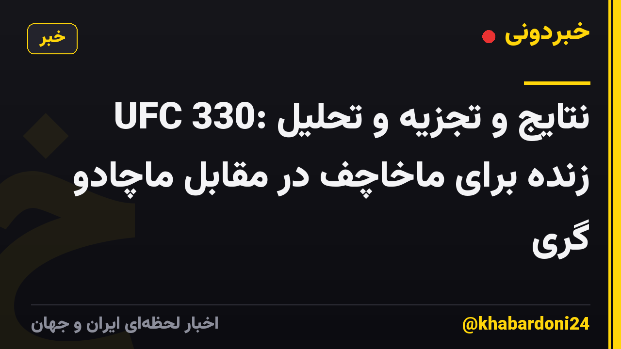 UFC 330: نتایج و تجزیه و تحلیل زنده برای ماخاچف در مقابل ماچادو گری