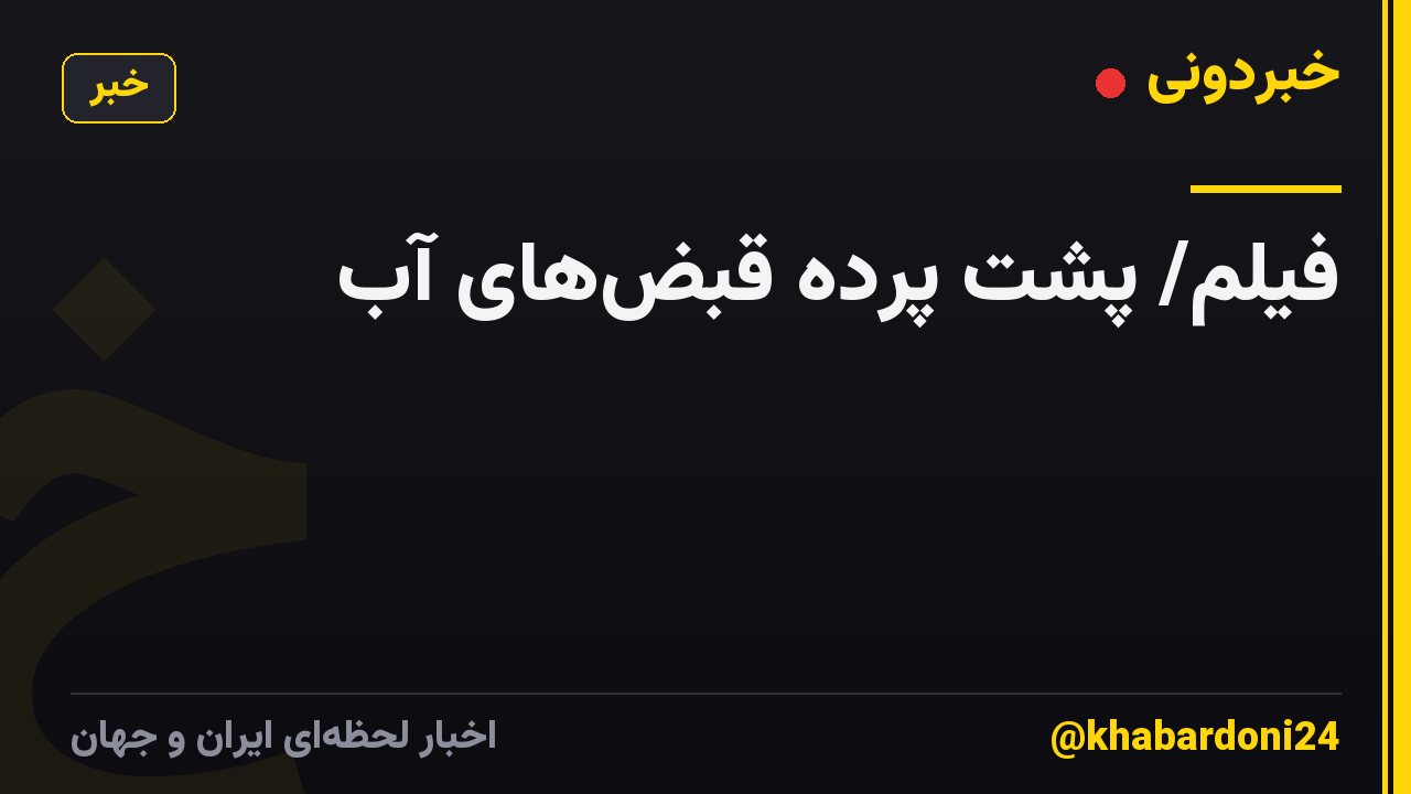 فیلم/ پشت پرده قبضهای آب
