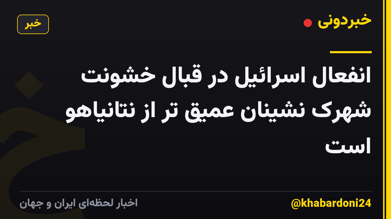انفعال اسرائیل در قبال خشونت شهرک نشینان عمیق تر از نتانیاهو است