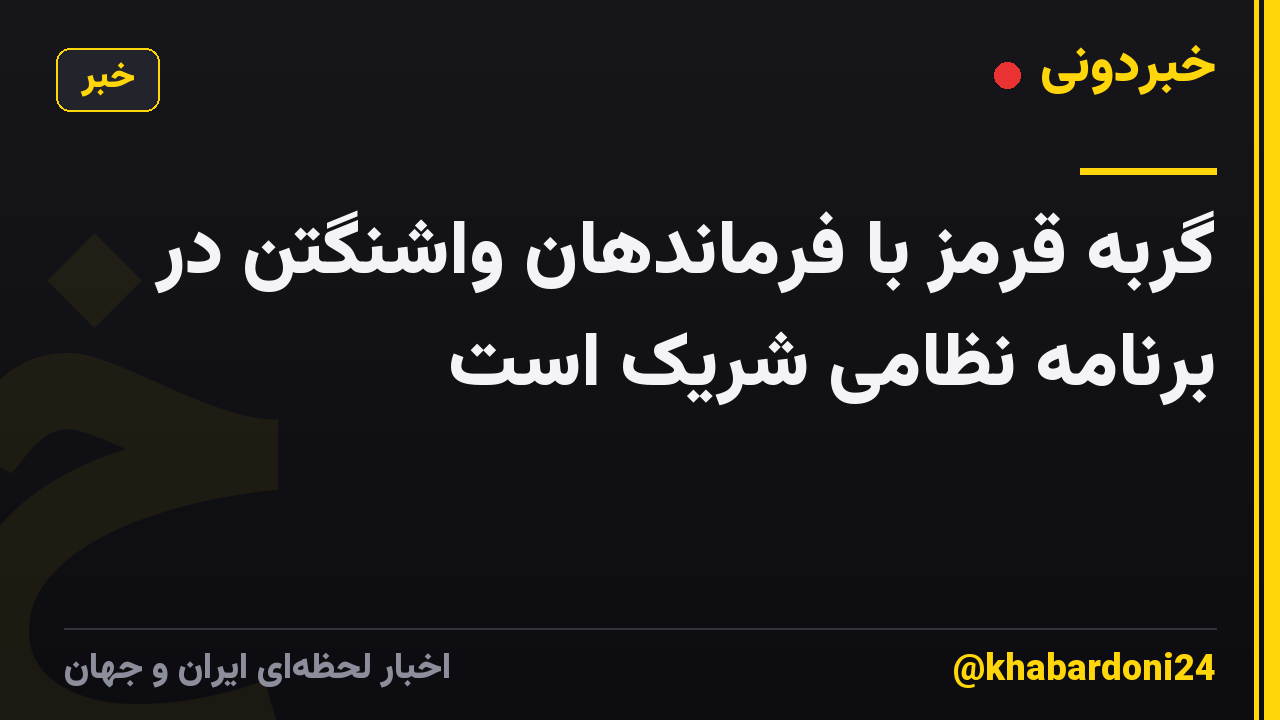گربه قرمز با فرماندهان واشنگتن در برنامه نظامی شریک است
