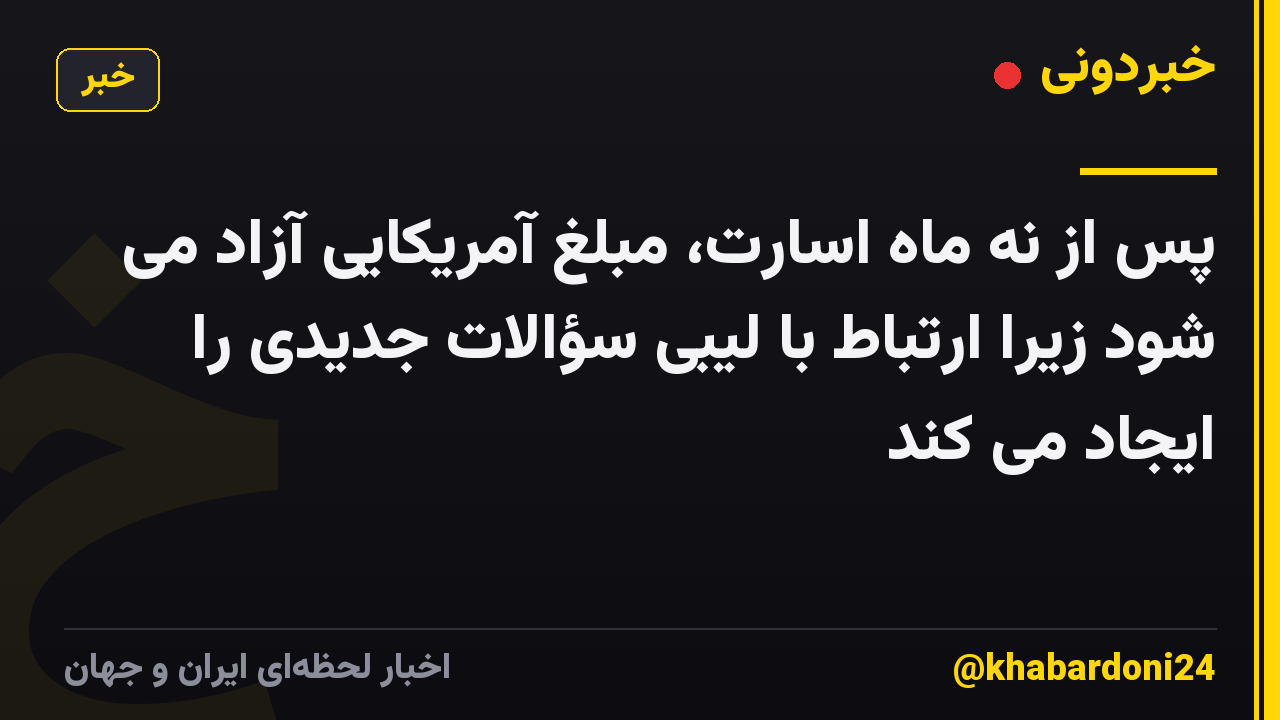 پس از نه ماه اسارت، مبلغ آمریکایی آزاد می شود زیرا ارتباط با لیبی سؤالات جدیدی را ایجاد می کند