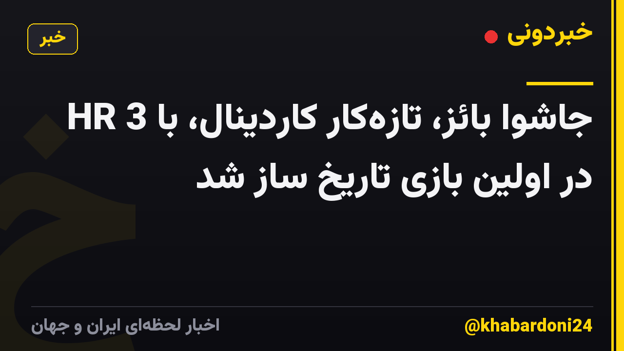جاشوا بائز، تازهکار کاردینال، با 3 HR در اولین بازی تاریخ ساز شد