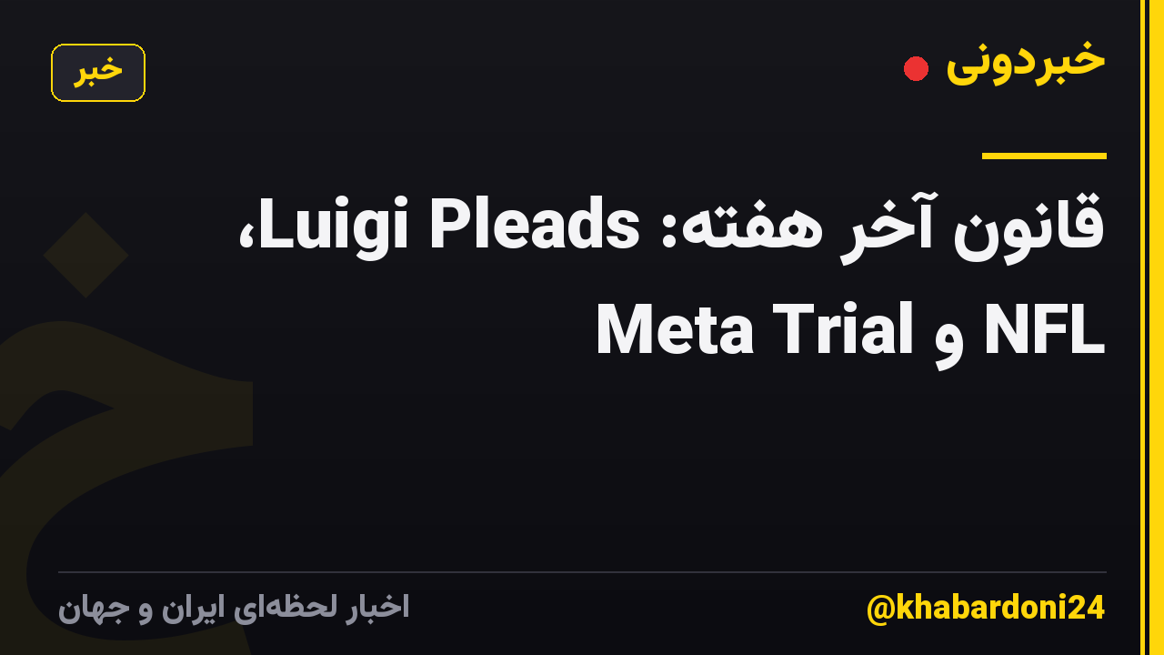 قانون آخر هفته: Luigi Pleads، Meta Trial و NFL