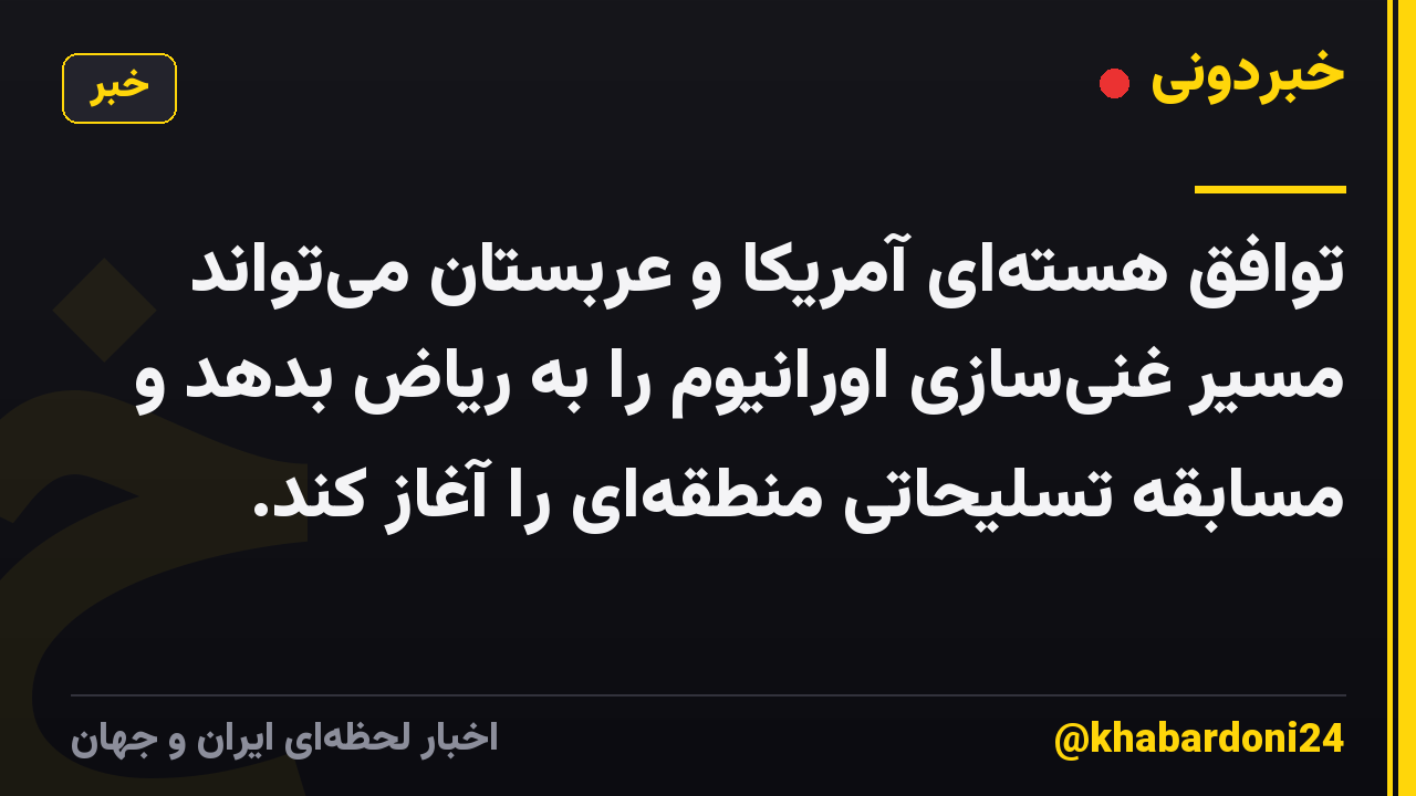 توافق هستهای آمریکا و عربستان میتواند مسیر غنیسازی اورانیوم را به ریاض بدهد و مسابقه تسلیحاتی منطقهای را آغاز کند.