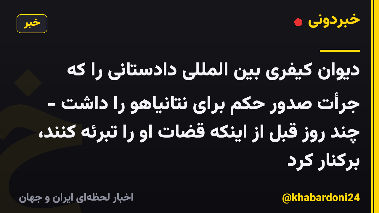 دیوان کیفری بین المللی دادستانی را که جرأت صدور حکم برای نتانیاهو را داشت - چند روز قبل از اینکه قضات او را تبرئه کنند، برکنار کرد