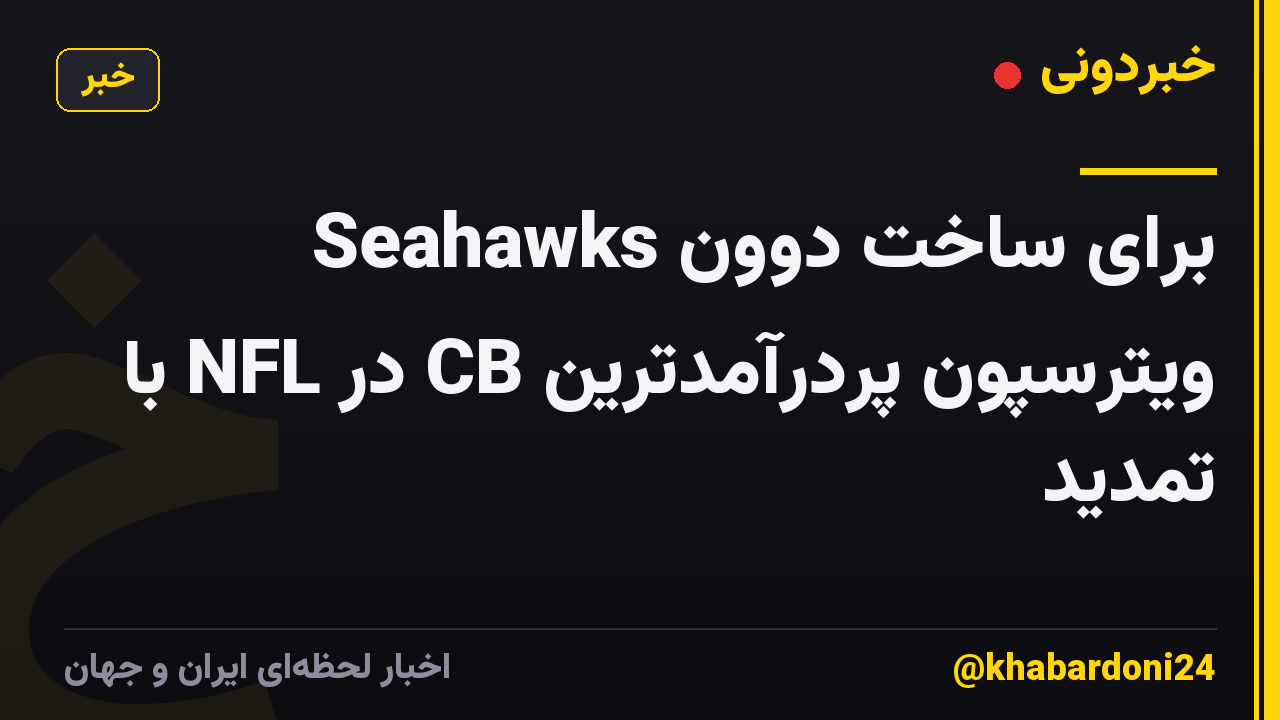 Seahawks برای ساخت دوون ویترسپون پردرآمدترین CB در NFL با تمدید