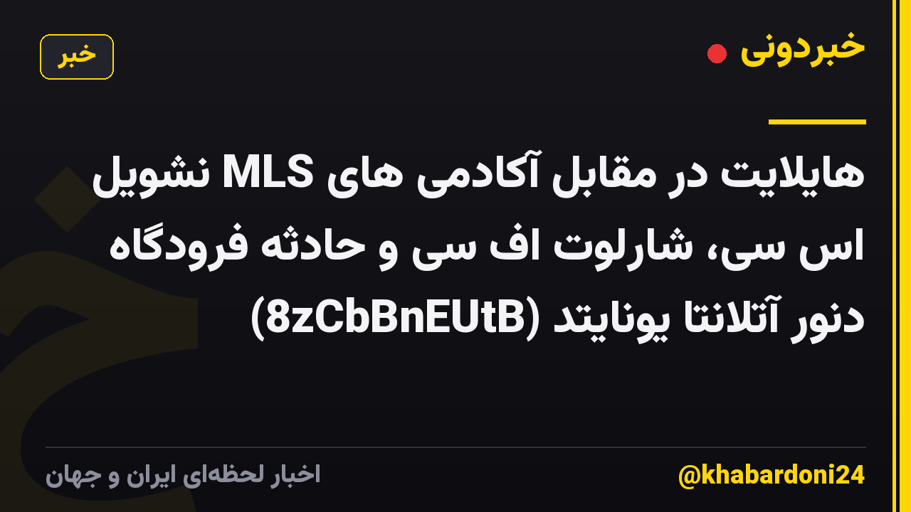 هایلایت در مقابل آکادمی های MLS نشویل اس سی، شارلوت اف سی و حادثه فرودگاه دنور آتلانتا یونایتد (8zCbBnEUtB)