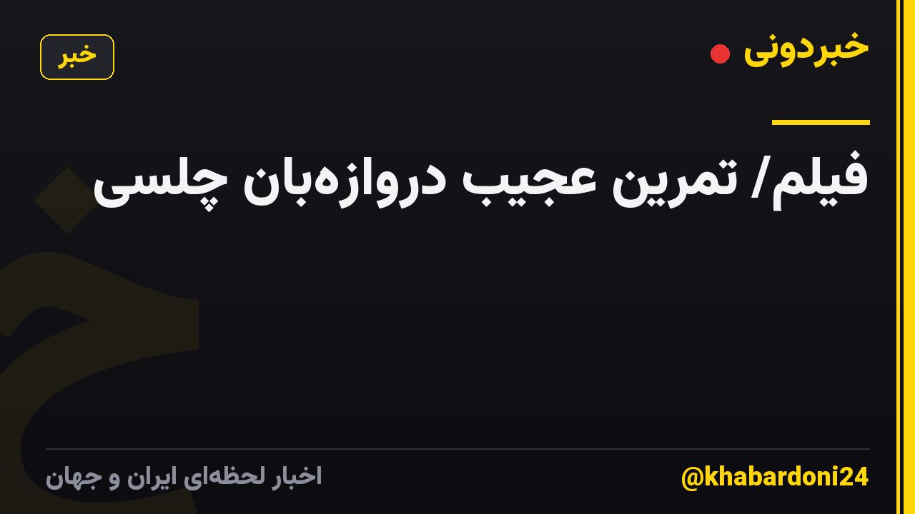 فیلم/ تمرین عجیب دروازهبان چلسی