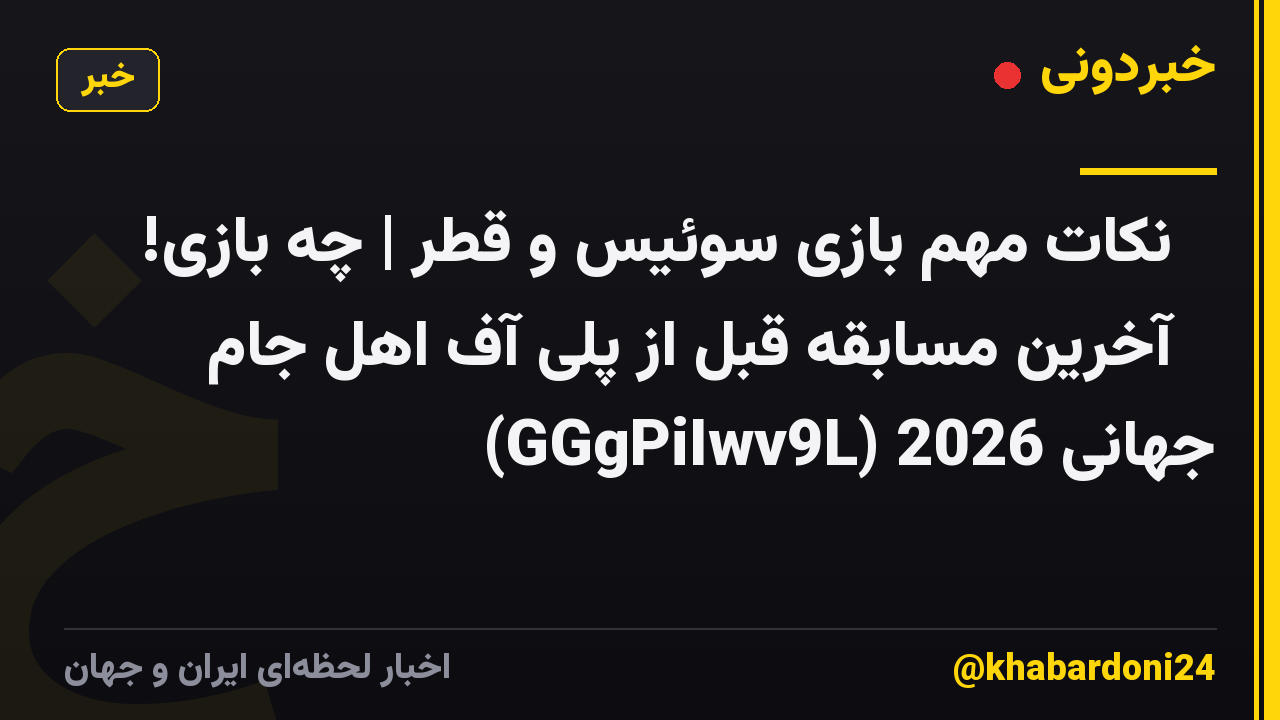 🔥 نکات مهم بازی سوئیس و قطر | چه بازی! 🤯 آخرین مسابقه قبل از پلی آف اهل جام جهانی 2026 (GGgPiIwv9L)