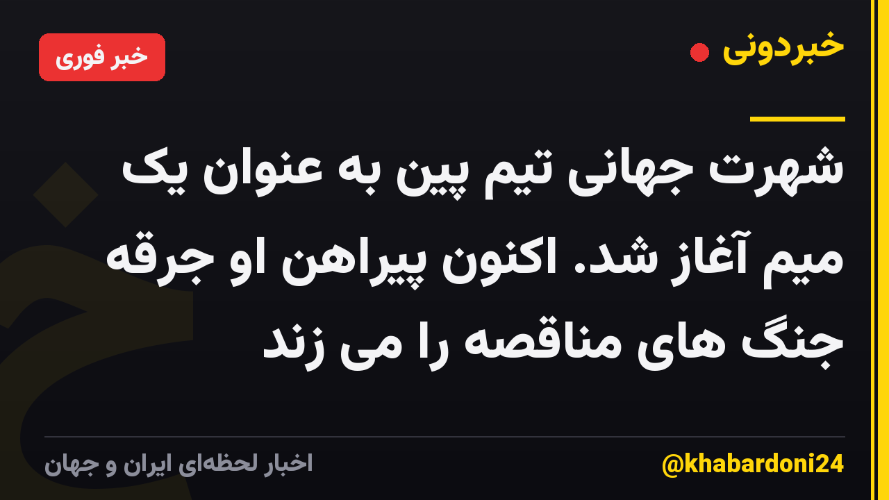 شهرت جهانی تیم پین به عنوان یک میم آغاز شد. اکنون پیراهن او جرقه جنگ های مناقصه را می زند