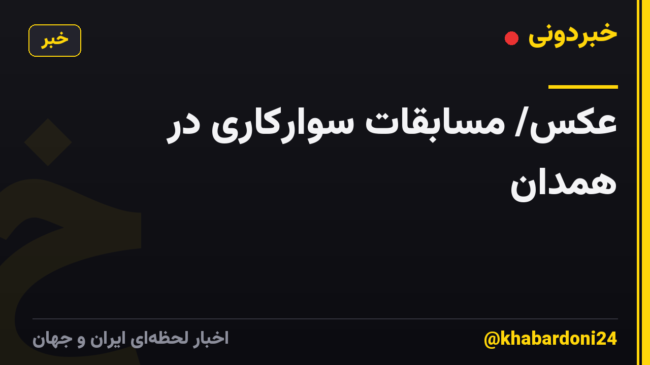 عکس/ مسابقات سوارکاری در همدان