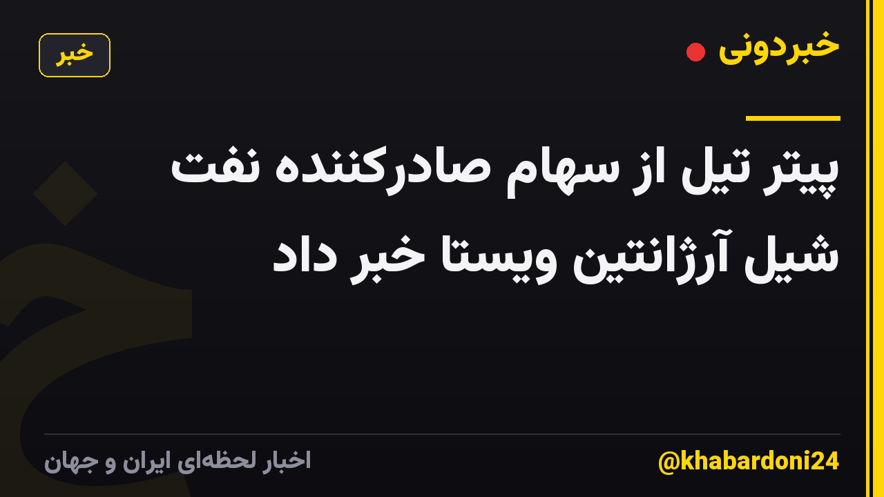 پیتر تیل از سهام صادرکننده نفت شیل آرژانتین ویستا خبر داد