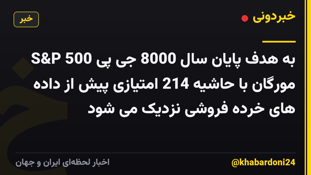 S&P 500 به هدف پایان سال 8000 جی پی مورگان با حاشیه 214 امتیازی پیش از داده های خرده فروشی نزدیک می شود