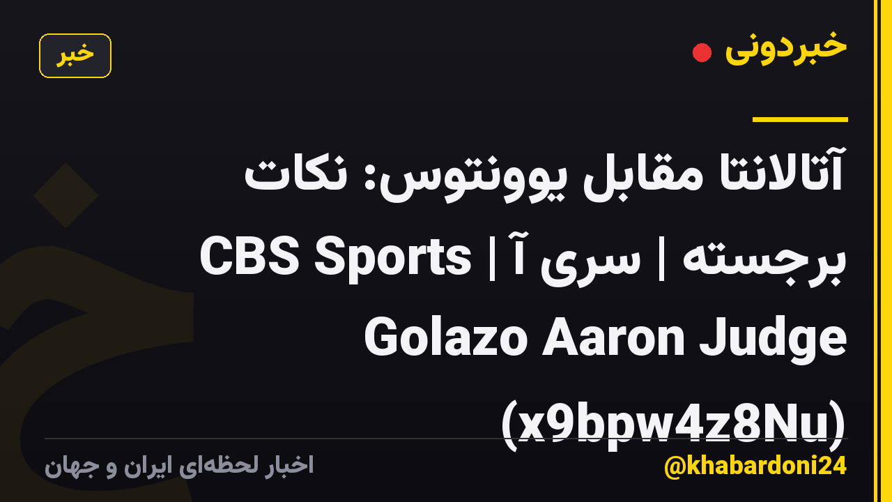 آتالانتا مقابل یوونتوس: نکات برجسته | سری آ | CBS Sports Golazo Aaron Judge (x9bpw4z8Nu)