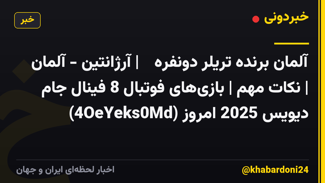 آلمان برنده تریلر دونفره 😱 | آرژانتین - آلمان | نکات مهم | بازی‌های فوتبال 8 فینال جام دیویس 2025 امروز (4OeYeks0Md)
