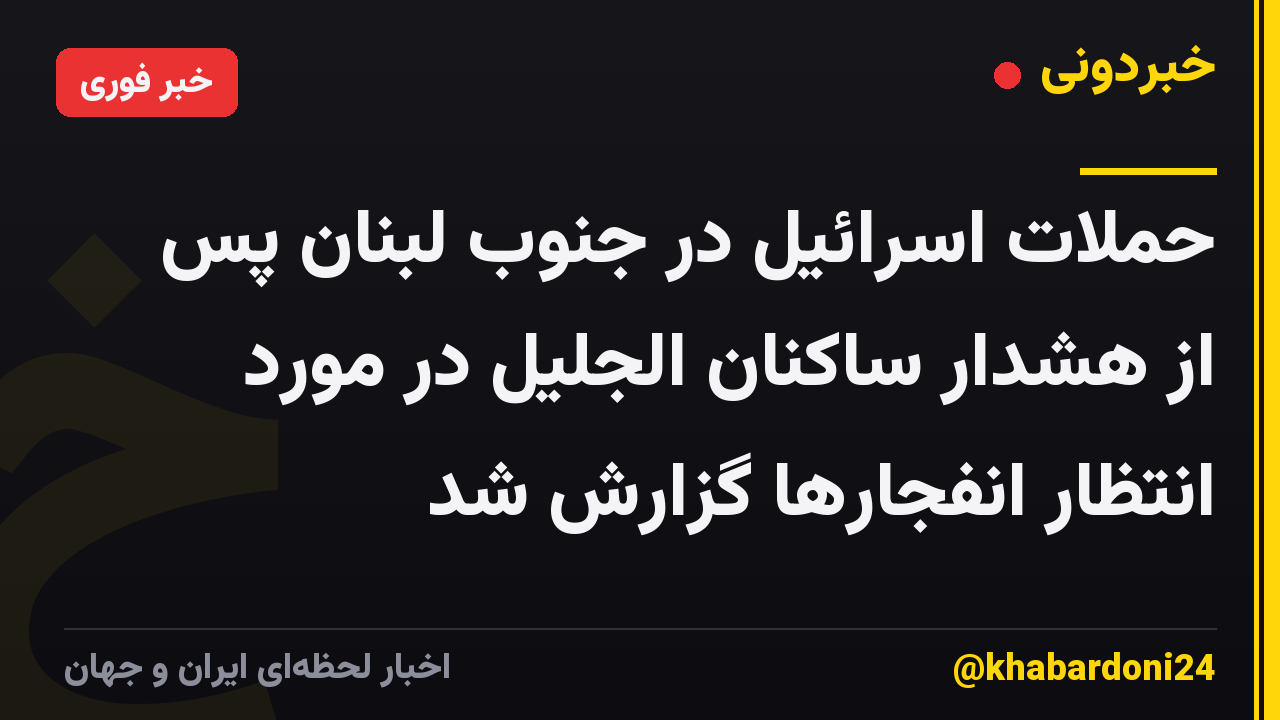 حملات اسرائیل در جنوب لبنان پس از هشدار ساکنان الجلیل در مورد انتظار انفجارها گزارش شد