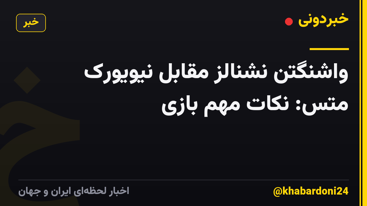 واشنگتن نشنالز مقابل نیویورک متس: نکات مهم بازی