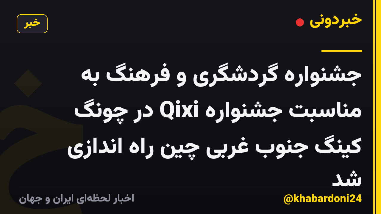 جشنواره گردشگری و فرهنگ به مناسبت جشنواره Qixi در چونگ کینگ جنوب غربی چین راه اندازی شد