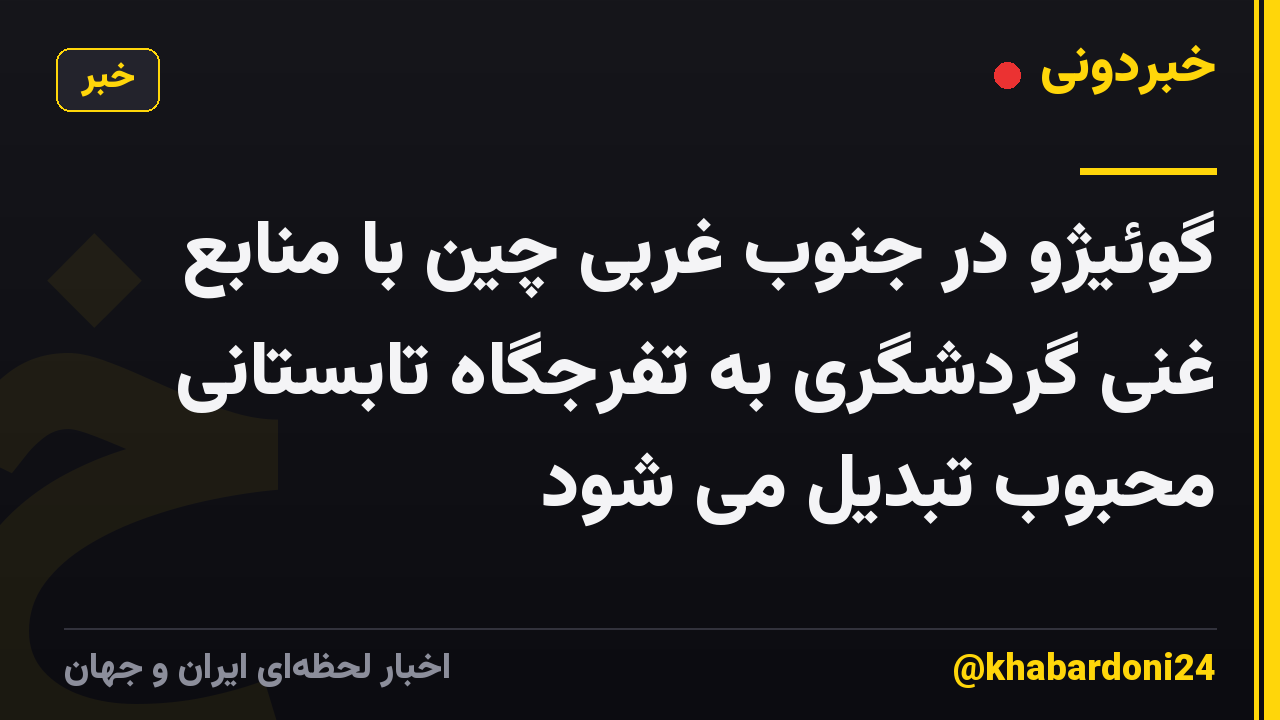 گوئیژو در جنوب غربی چین با منابع غنی گردشگری به تفرجگاه تابستانی محبوب تبدیل می شود