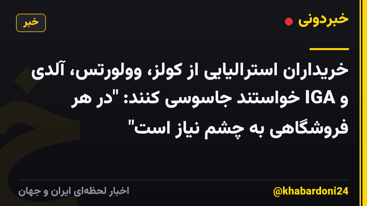 خریداران استرالیایی از کولز، وولورتس، آلدی و IGA خواستند جاسوسی کنند: "در هر فروشگاهی به چشم نیاز است"