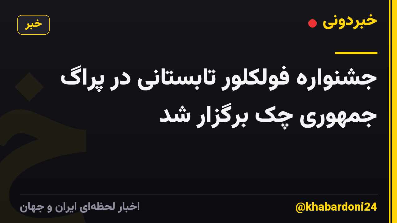 جشنواره فولکلور تابستانی در پراگ جمهوری چک برگزار شد