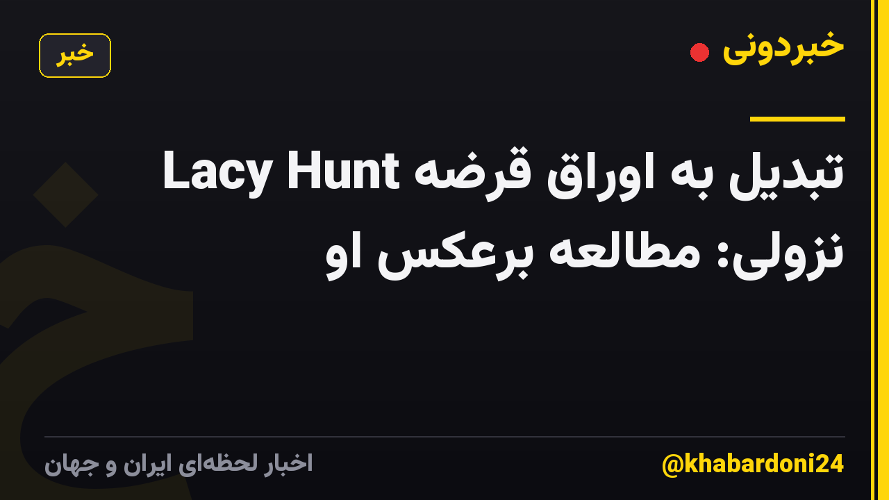 Lacy Hunt تبدیل به اوراق قرضه نزولی: مطالعه برعکس او