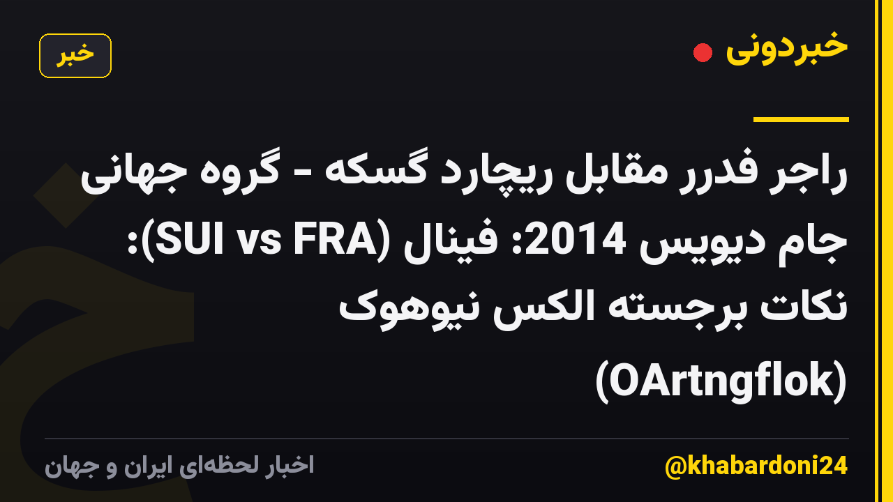 راجر فدرر مقابل ریچارد گسکه - گروه جهانی جام دیویس 2014: فینال (SUI vs FRA): نکات برجسته الکس نیوهوک (OArtngflok)