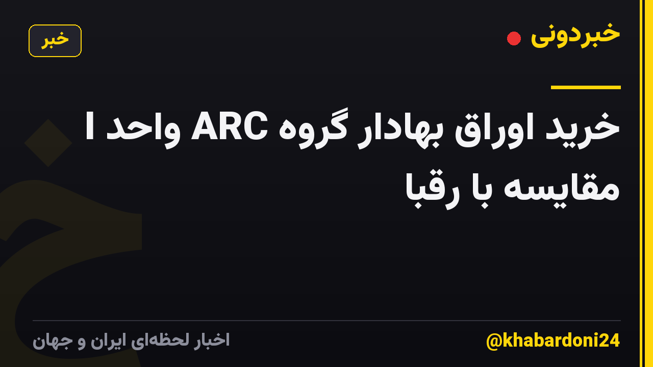 خرید اوراق بهادار گروه ARC واحد I مقایسه با رقبا
