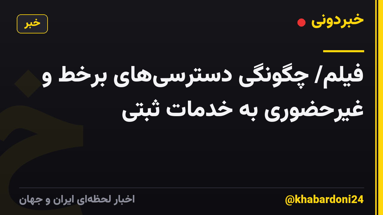 فیلم/ چگونگی دسترسی‌های برخط و غیرحضوری به خدمات ثبتی
