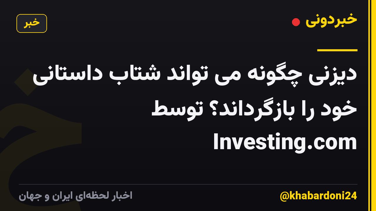 دیزنی چگونه می تواند شتاب داستانی خود را بازگرداند؟ توسط Investing.com