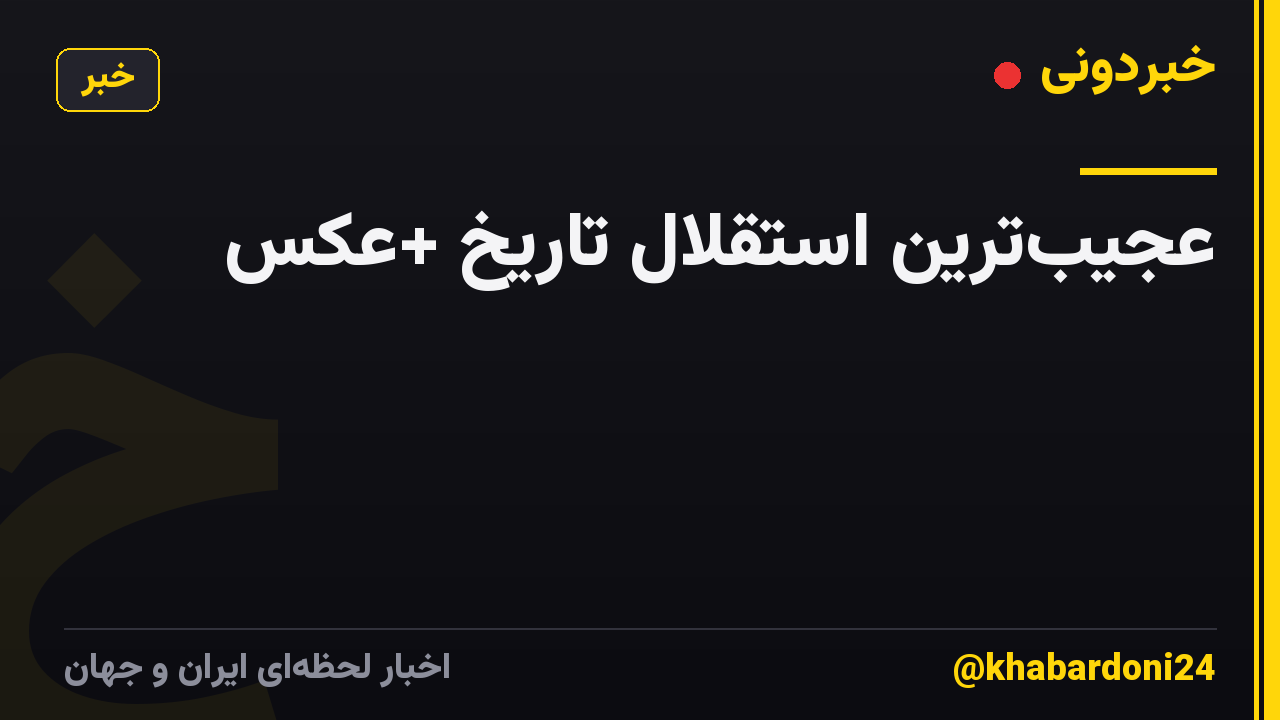 عجیب‌ترین استقلال تاریخ +عکس