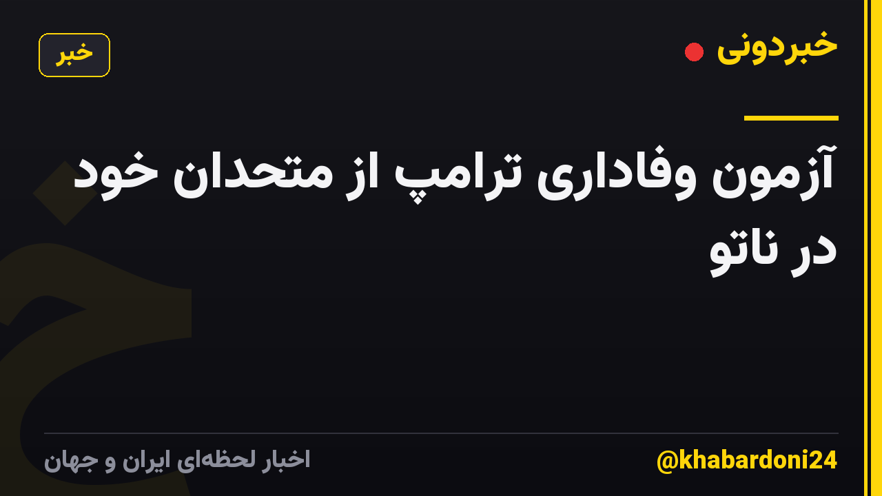 آزمون وفاداری ترامپ از متحدان خود در ناتو