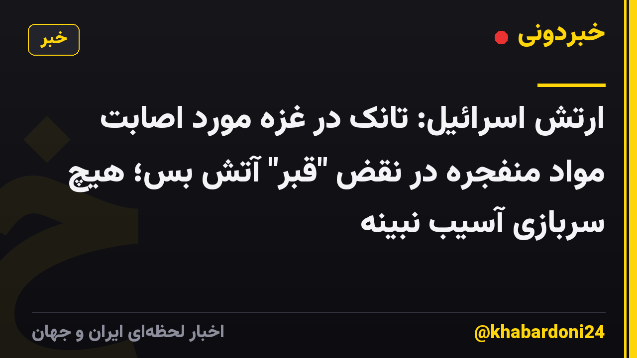 ارتش اسرائیل: تانک در غزه مورد اصابت مواد منفجره در نقض "قبر" آتش بس؛ هیچ سربازی آسیب نبینه