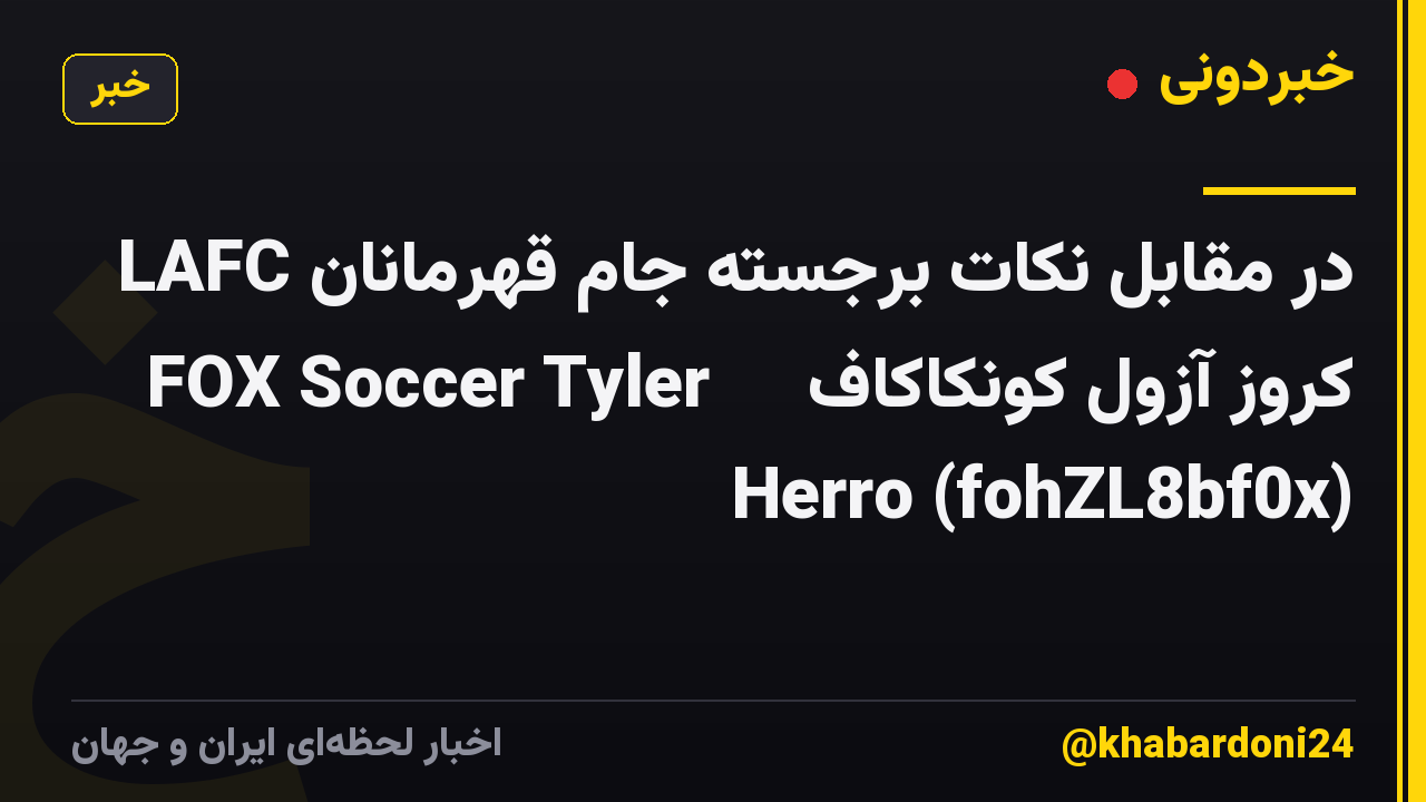 LAFC در مقابل نکات برجسته جام قهرمانان کروز آزول کونکاکاف ⚽️ FOX Soccer Tyler Herro (fohZL8bf0x)