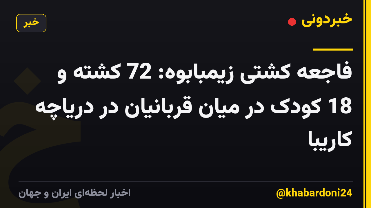 فاجعه کشتی زیمبابوه: 72 کشته و 18 کودک در میان قربانیان در دریاچه کاریبا