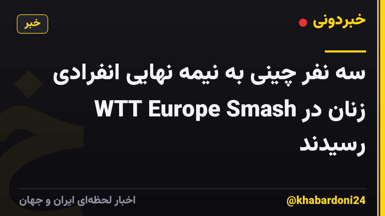 سه نفر چینی به نیمه نهایی انفرادی زنان در WTT Europe Smash رسیدند