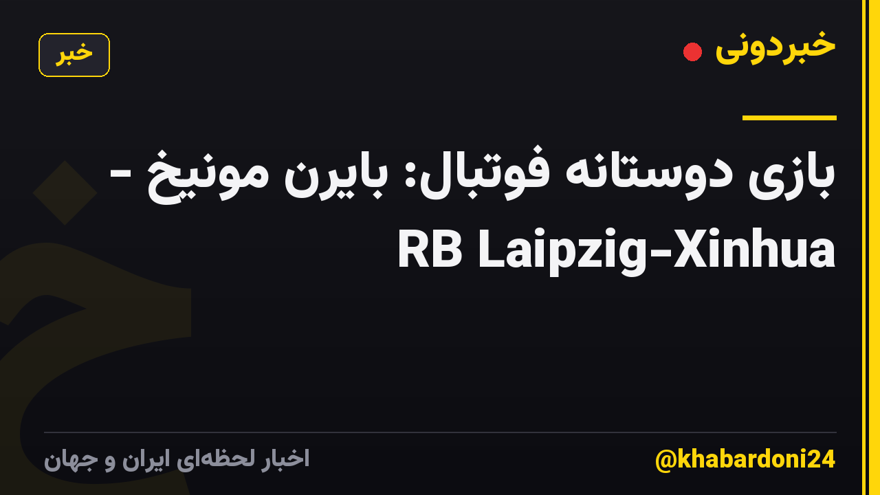 بازی دوستانه فوتبال: بایرن مونیخ - RB Laipzig-Xinhua