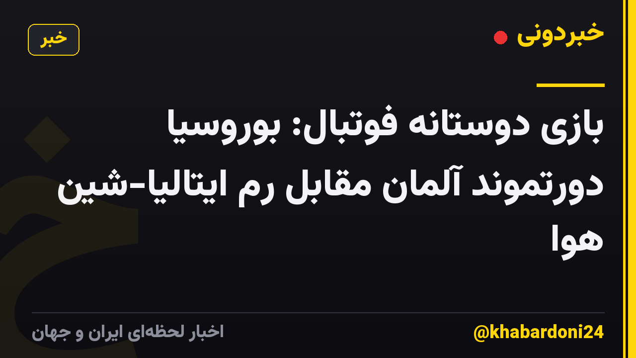 بازی دوستانه فوتبال: بوروسیا دورتموند آلمان مقابل رم ایتالیا-شین هوا