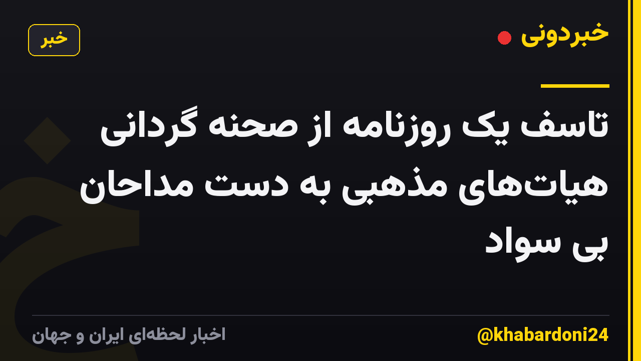 تاسف یک روزنامه از صحنه گردانی هیات‌های مذهبی به دست مداحان بی سواد