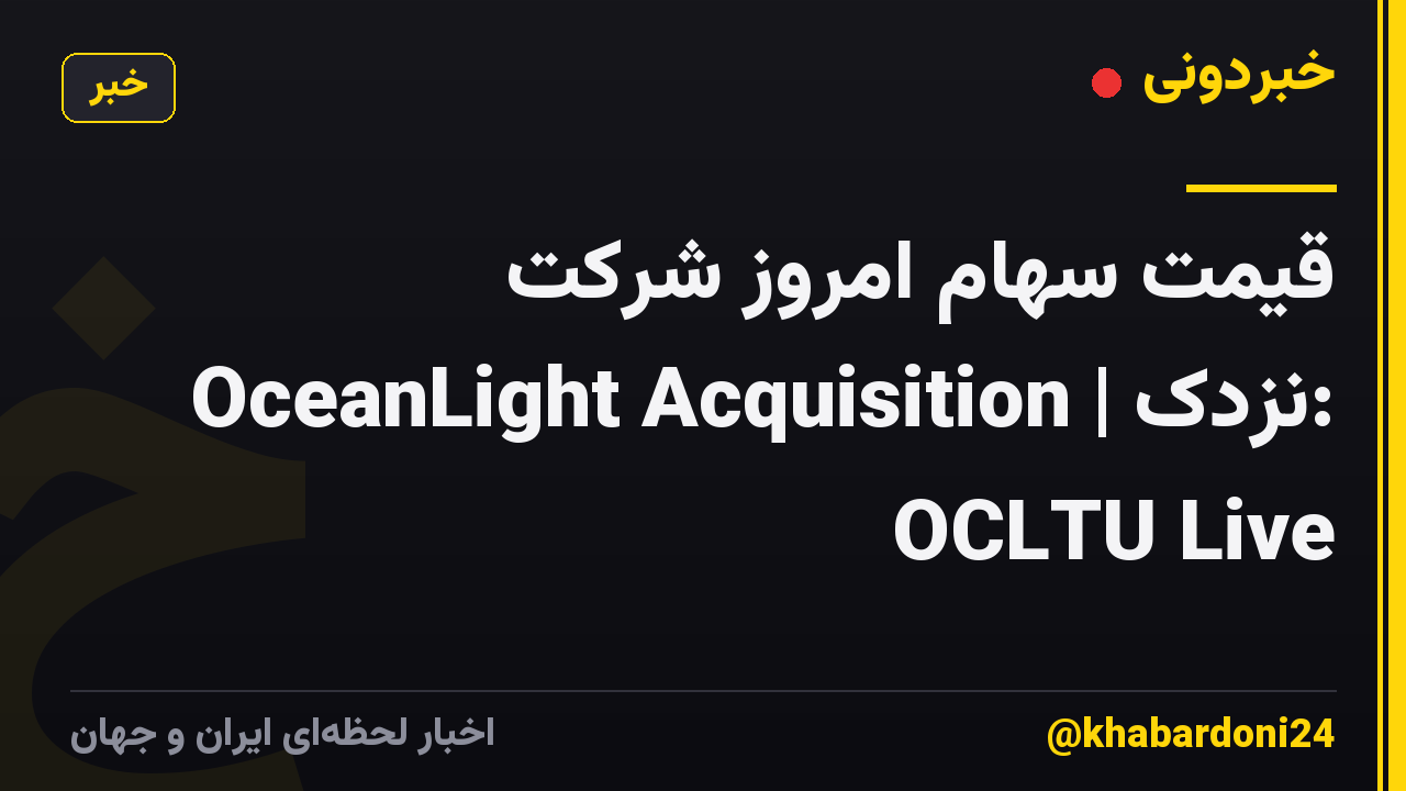 قیمت سهام امروز شرکت OceanLight Acquisition | نزدک: OCLTU Live