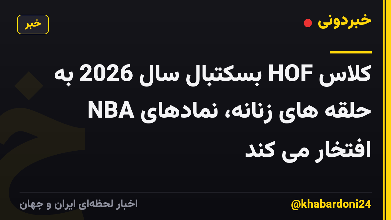 کلاس HOF بسکتبال سال 2026 به حلقه های زنانه، نمادهای NBA افتخار می کند