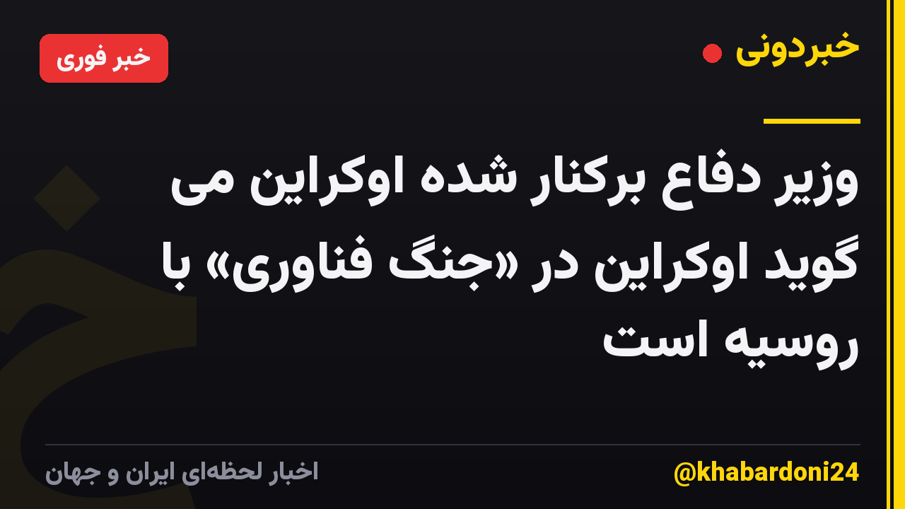 وزیر دفاع برکنار شده اوکراین می گوید اوکراین در «جنگ فناوری» با روسیه است