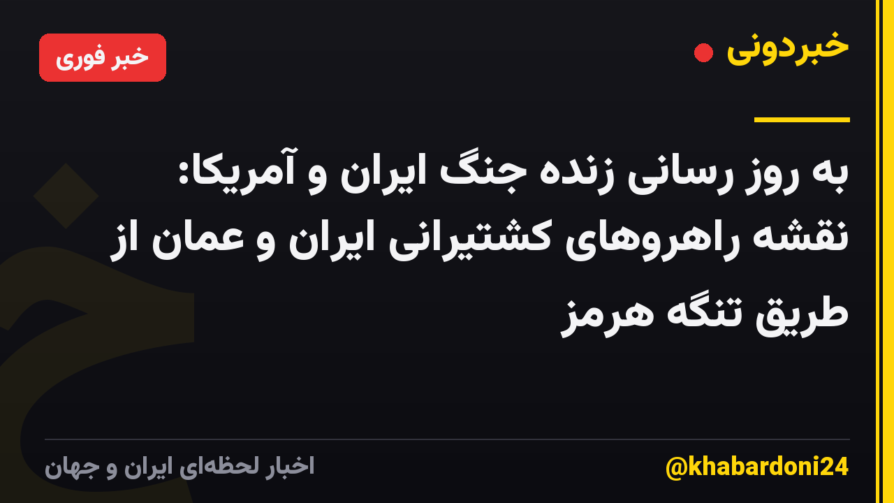 به روز رسانی زنده جنگ ایران و آمریکا: نقشه راهروهای کشتیرانی ایران و عمان از طریق تنگه هرمز