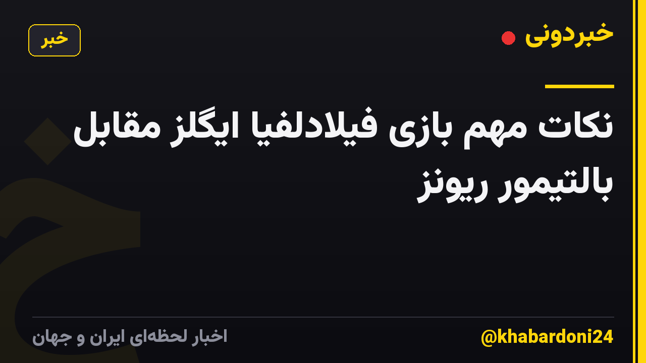نکات مهم بازی فیلادلفیا ایگلز مقابل بالتیمور ریونز