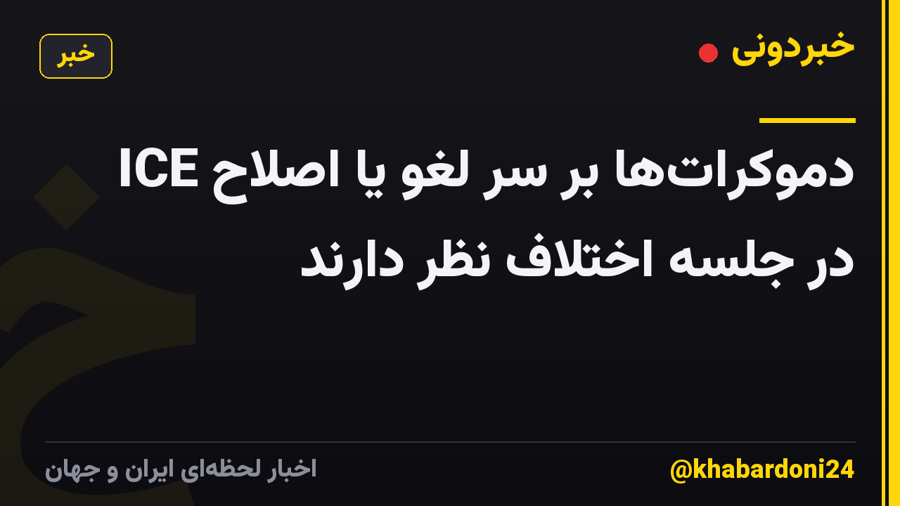 دموکرات‌ها بر سر لغو یا اصلاح ICE در جلسه اختلاف نظر دارند