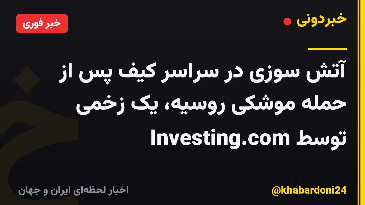 آتش سوزی در سراسر کیف پس از حمله موشکی روسیه، یک زخمی توسط Investing.com